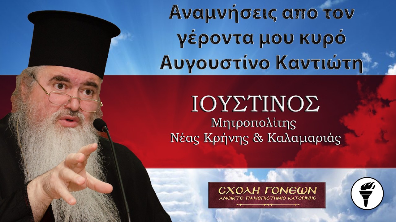 «Αναμνήσεις  από τον γέροντά μου κυρό Αυγουστίνο Καντιώτη». Μητροπολίτης Καλαμαριάς κ.κ. Ιουστίνος