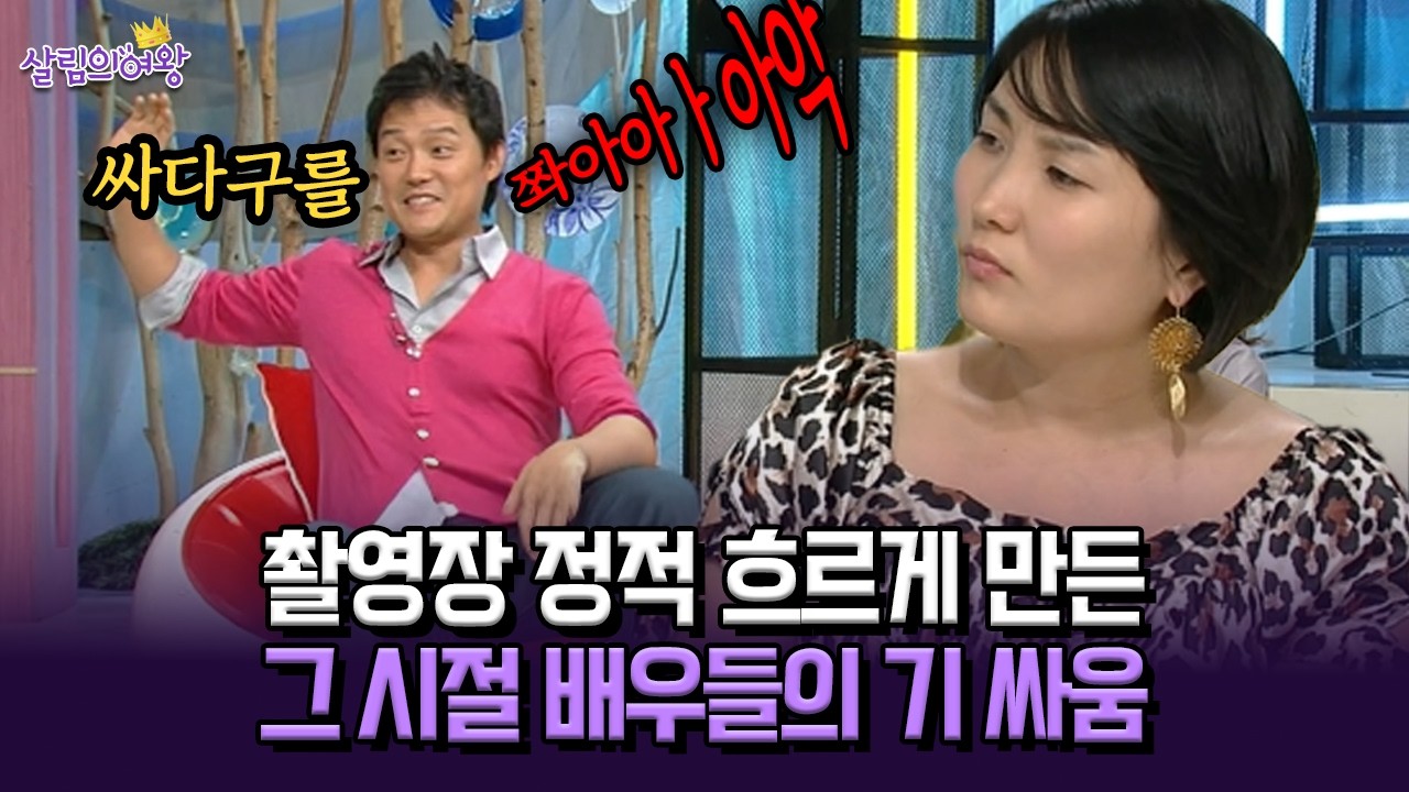 [박경림의 살림의 여왕] 촬영장 정적 흐르게 만든 그 시절 배우들의 기 싸움