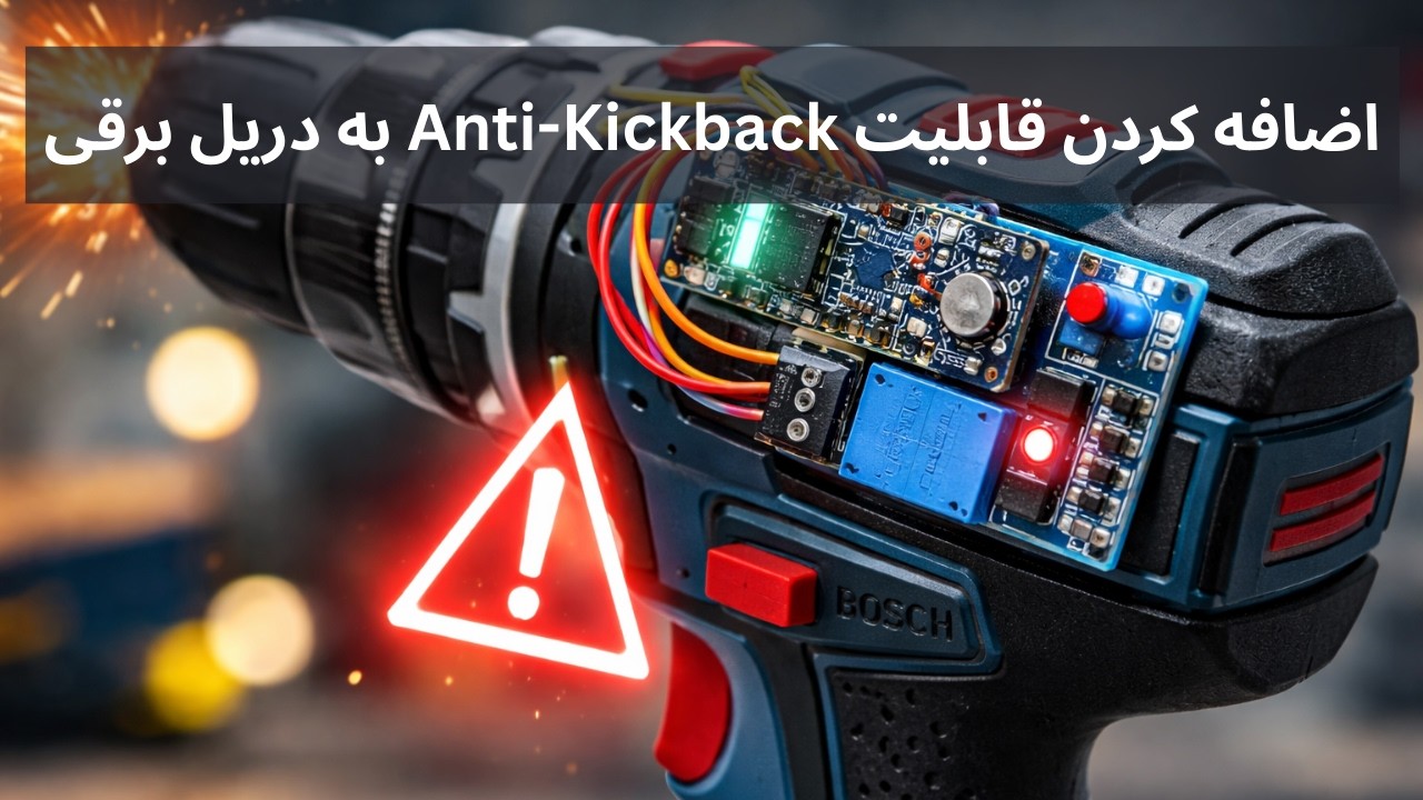 ساخت سیستم Anti-Kickback هوشمند برای دریل برقی | ترکیب Arduino + IMU + مهندسی ایمنی