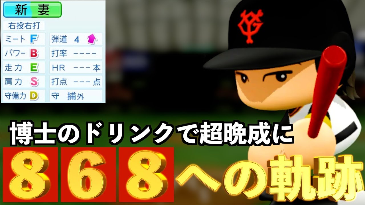【パワプロ2023】架空選手-王貞治への2度目の挑戦！868に再度挑んだ捕手のプロ野球人生【オーペナ】