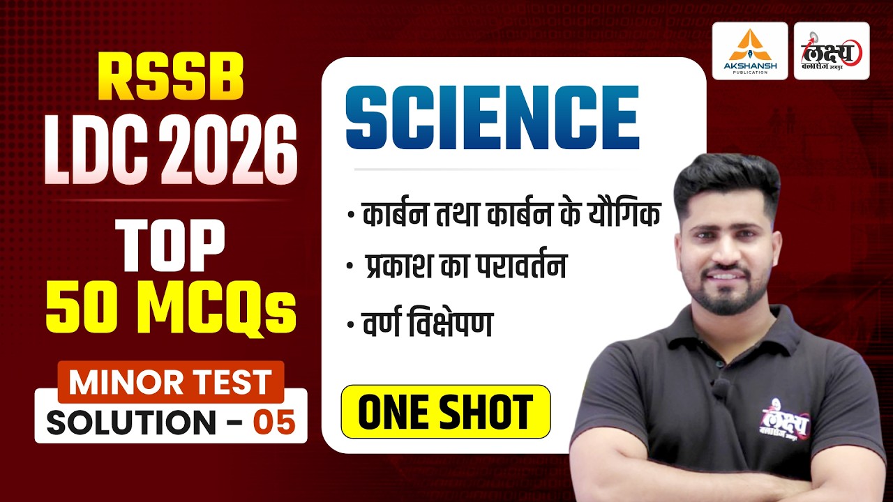 LDC Test Series 2026 | Minor Test Solution - 05 | Top 50 MCQ's | LDC 2026 Science Classes 2026
