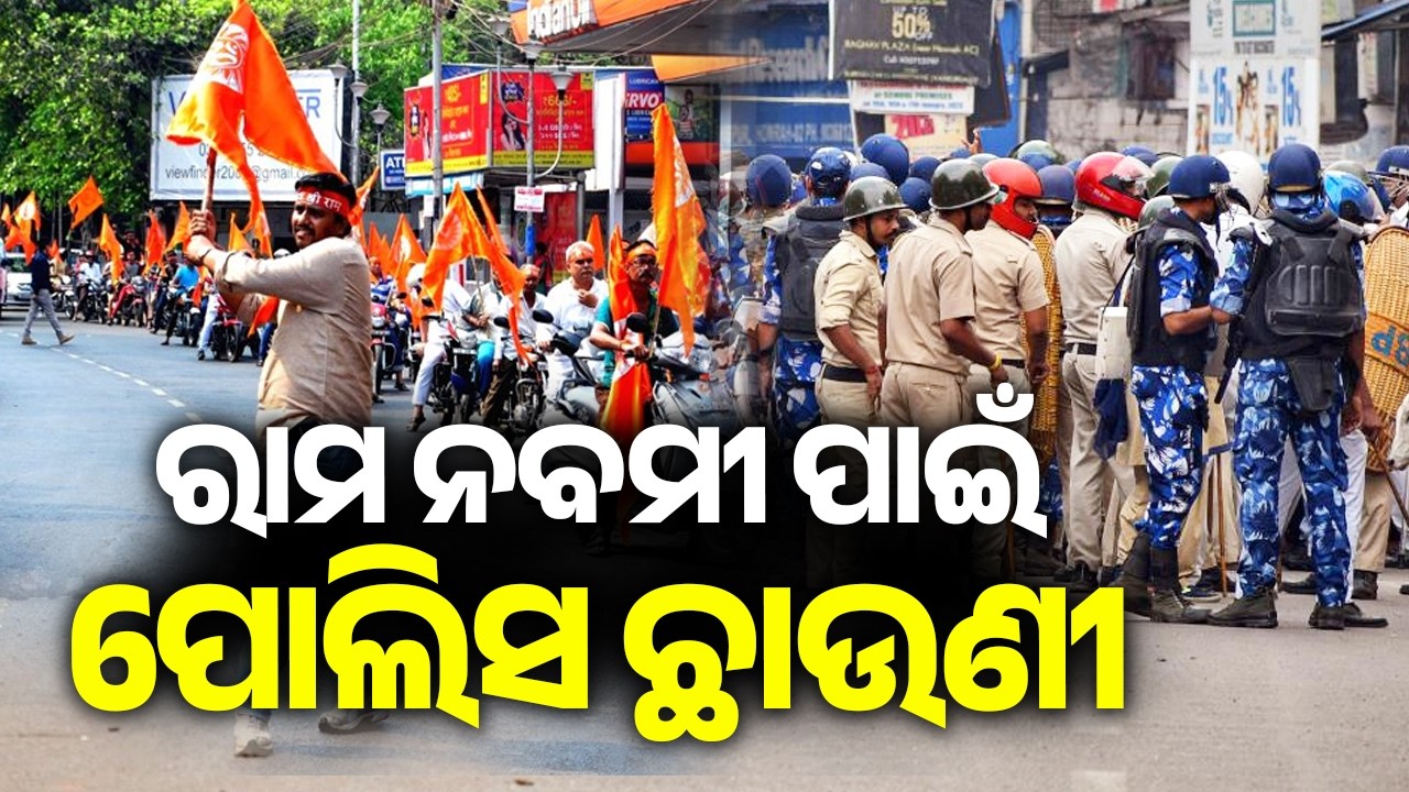 ରାମ ନବମୀ ପାଇଁ ପୋଲିସ ଛାଉଣୀ | High alert in Odisha's Sambalpur for Ram Navami | Kalinga TV