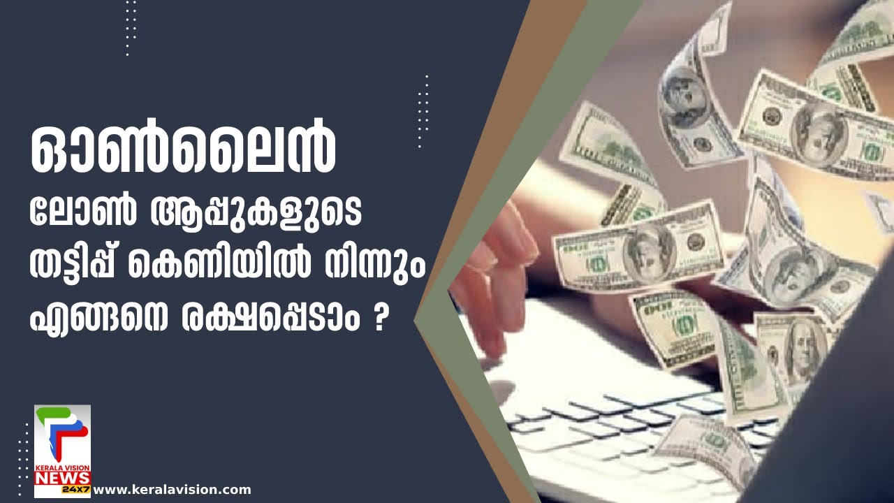 ഓൺലൈൻ ലോൺ ആപ്പുകളുടെ തട്ടിപ്പ് കെണിയിൽ നിന്നും എങ്ങനെ രക്ഷപ്പെടാം ? |  Loan app fraud in Kerala