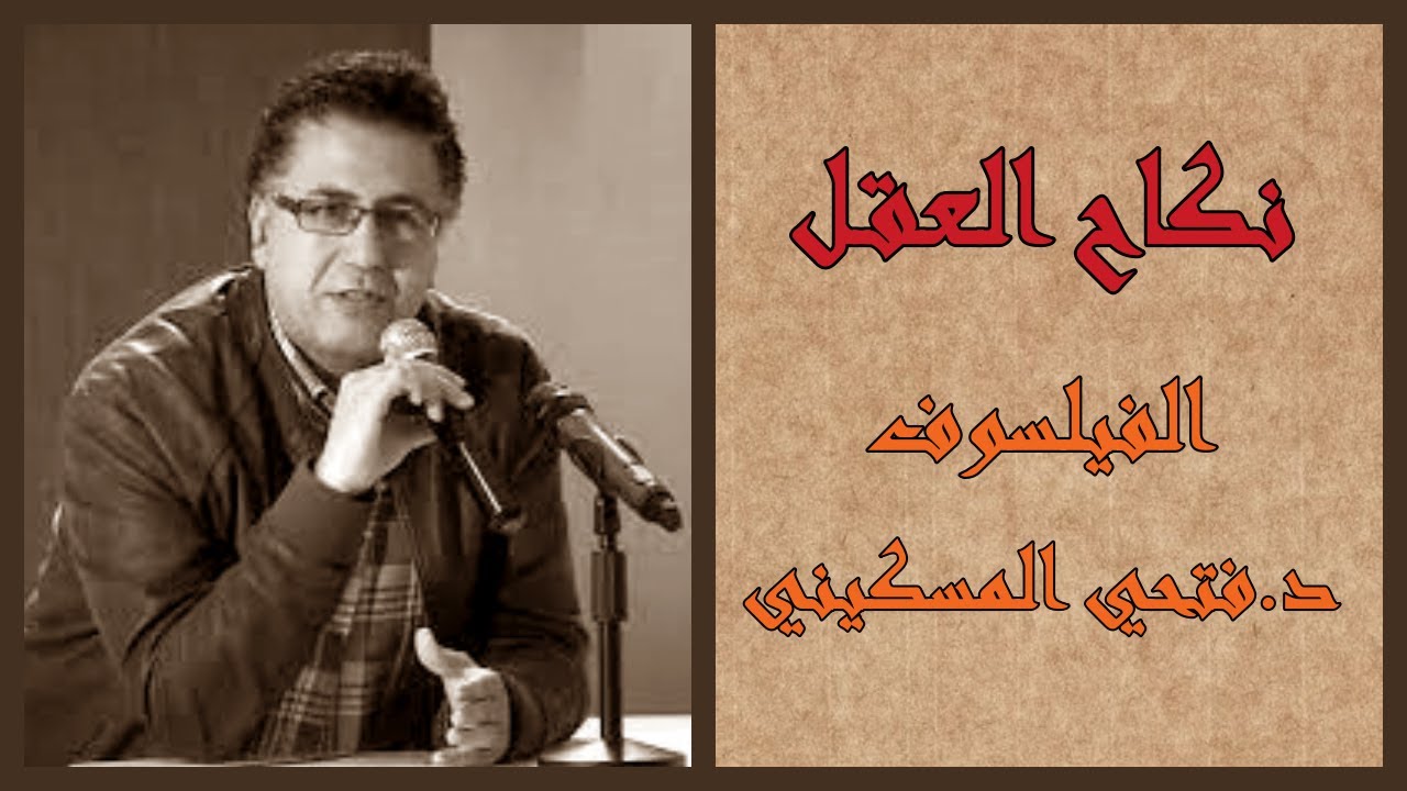 نكاح العقل، الفيلسوف د.فتحي المسكيني.  بصوت: الوراق (غياث عباس)