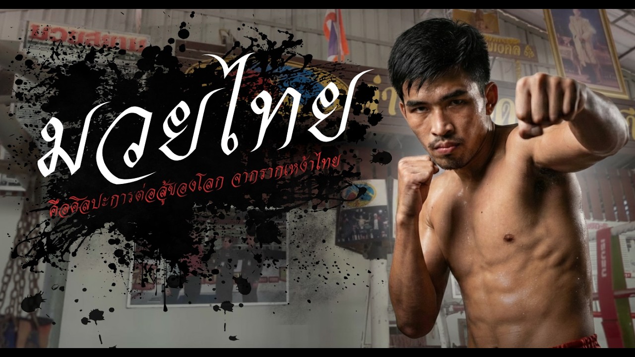 สารคดีมวยไทย