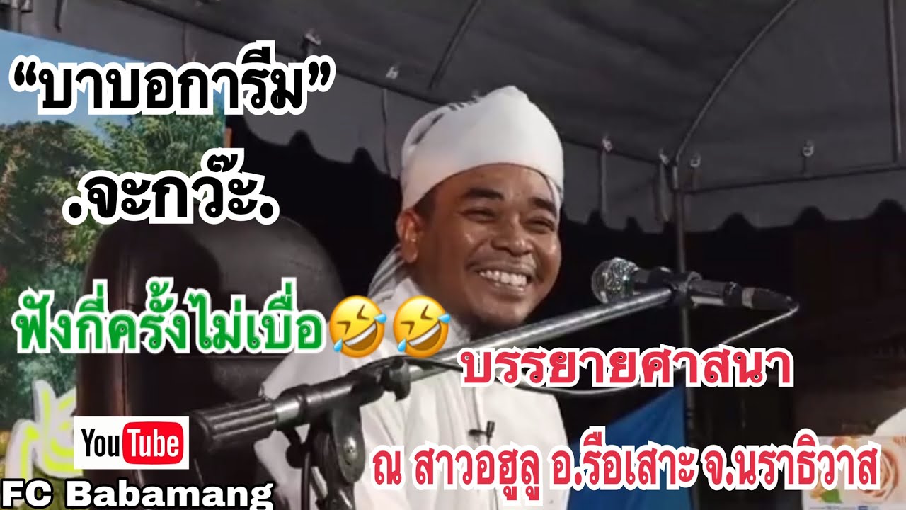 (บาบอการีม จะกว๊ะ) บรรยายศาสนา | ณ สาวอฮูลู | อ.รือเสาะ | จ.นราธิวาส