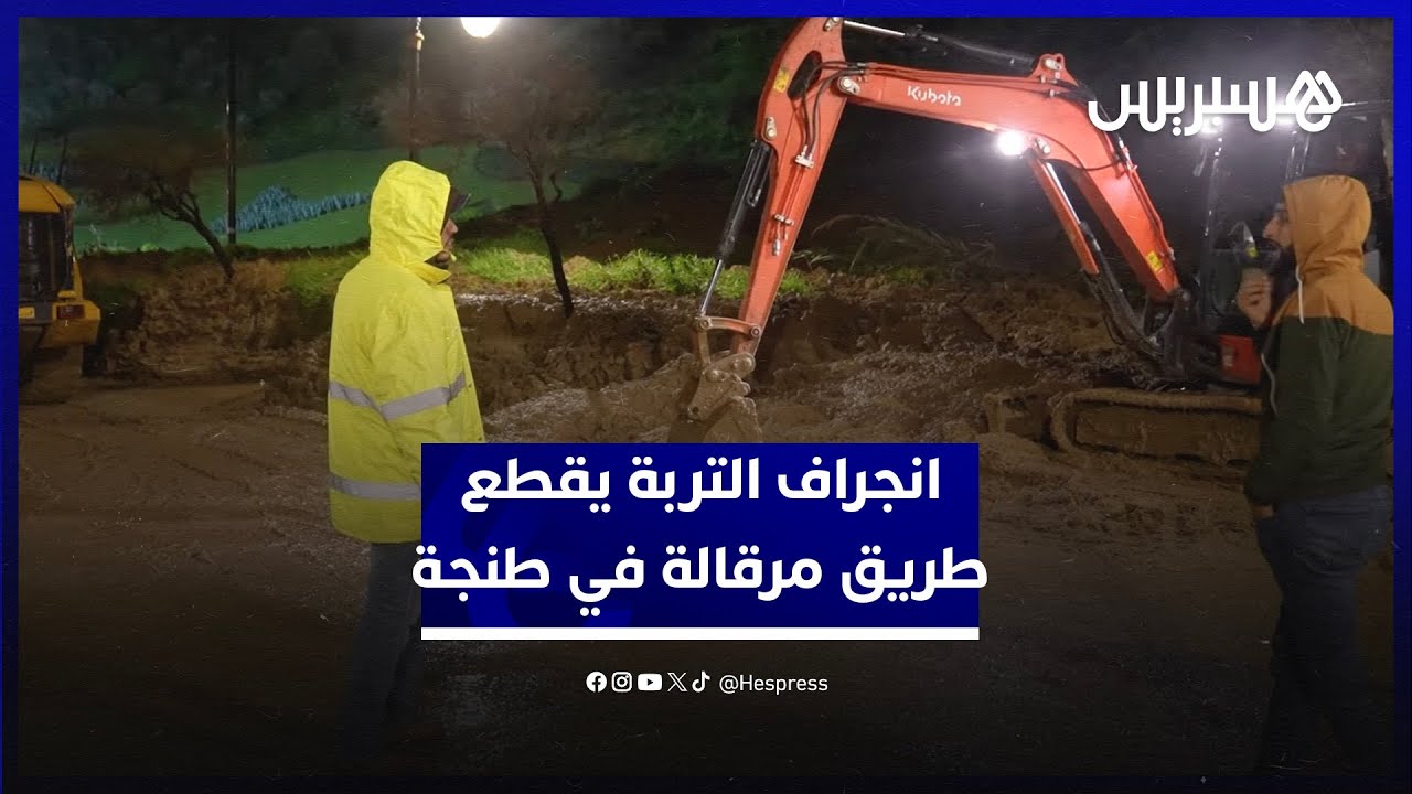 انجراف التربة يقطع طريق مرقالة في طنجة بعد الأمطار الغزيرة التي عرفتها المدينة