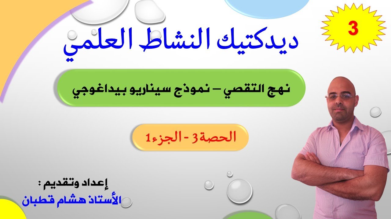 ديدكتيك النشاط العلمي_الحصة 3_نهج التقصي