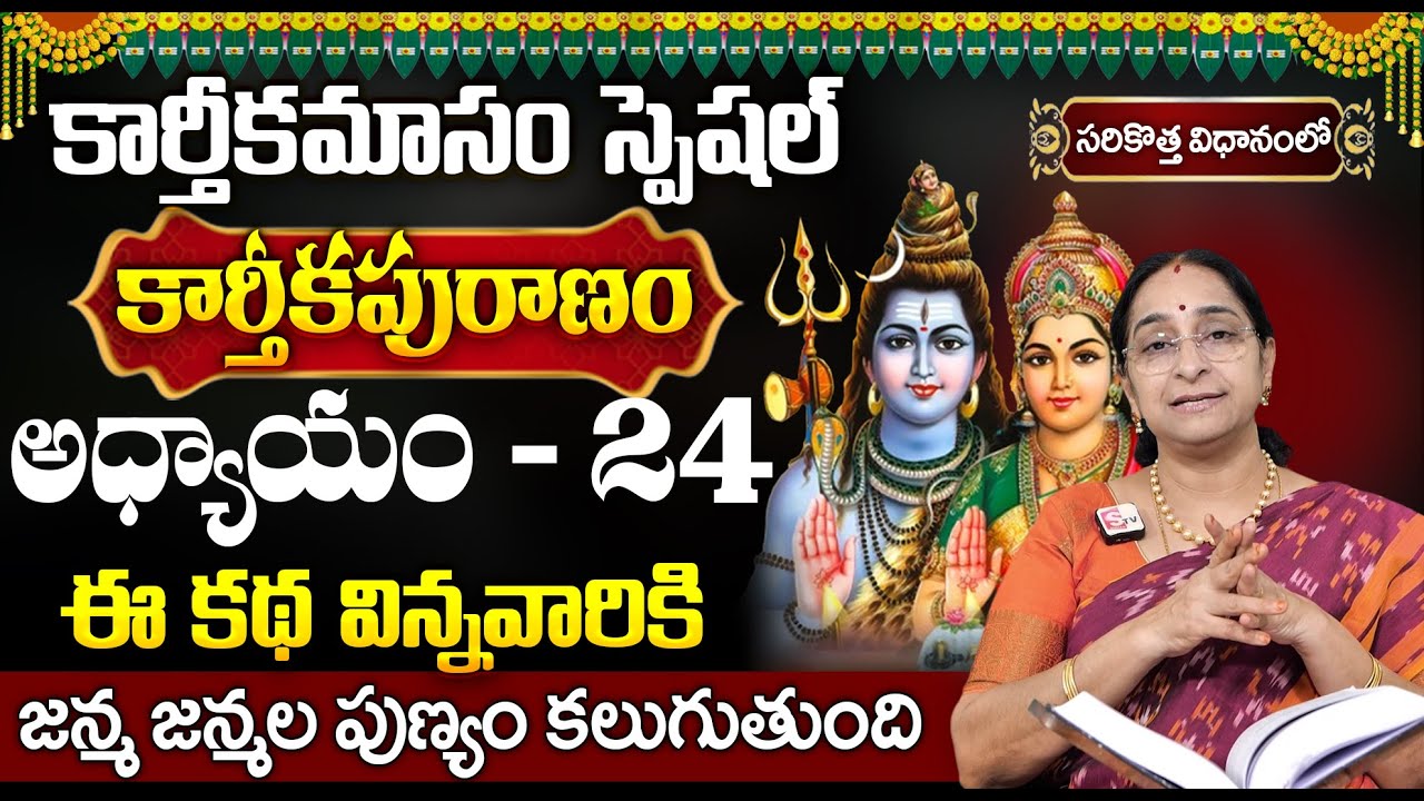 కార్తీకపురాణం 24వ రోజు కథ | Karthika Puranam Day 24 Story | Karthika Puranam by Ramaa Raavi |SumanTV