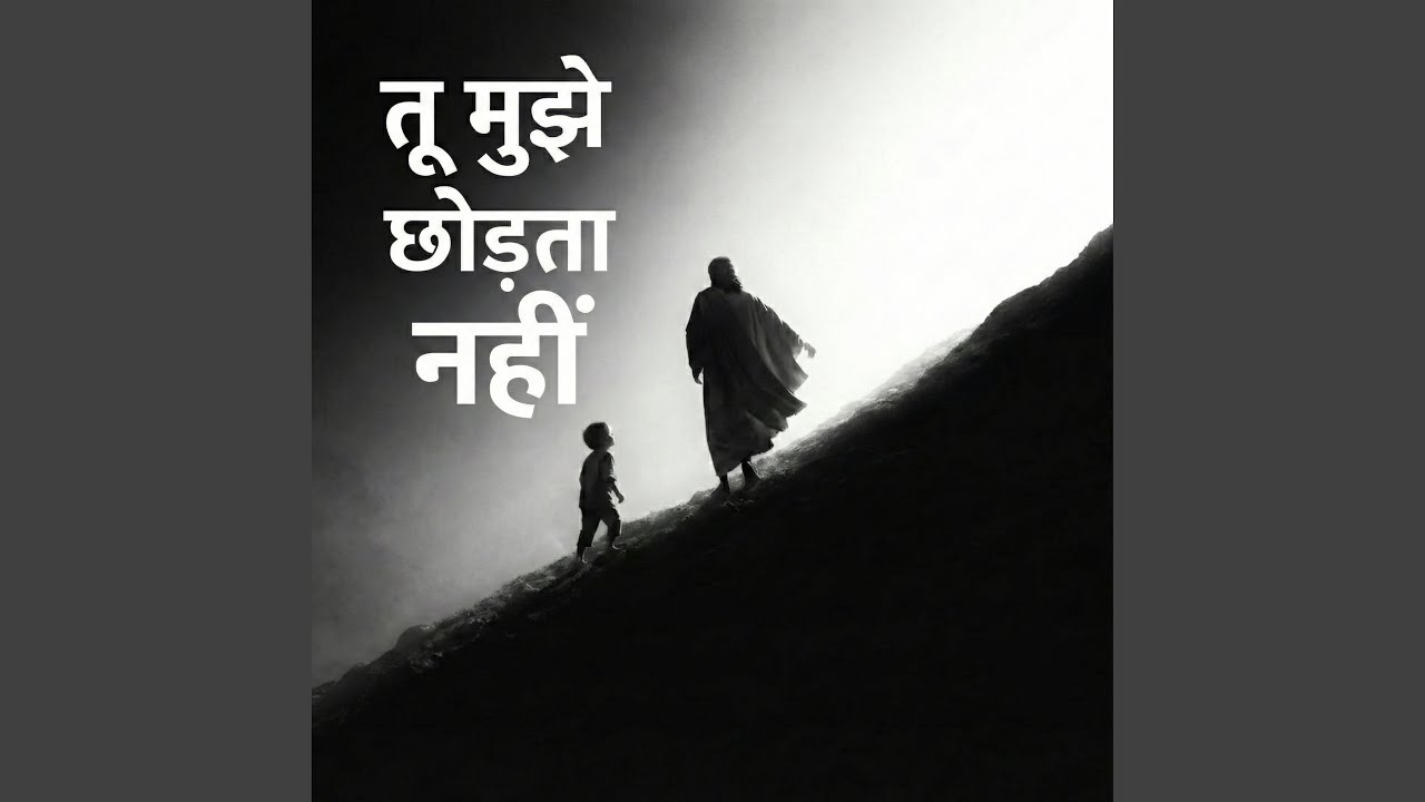 Tu Mujhe Chhodta Nahi