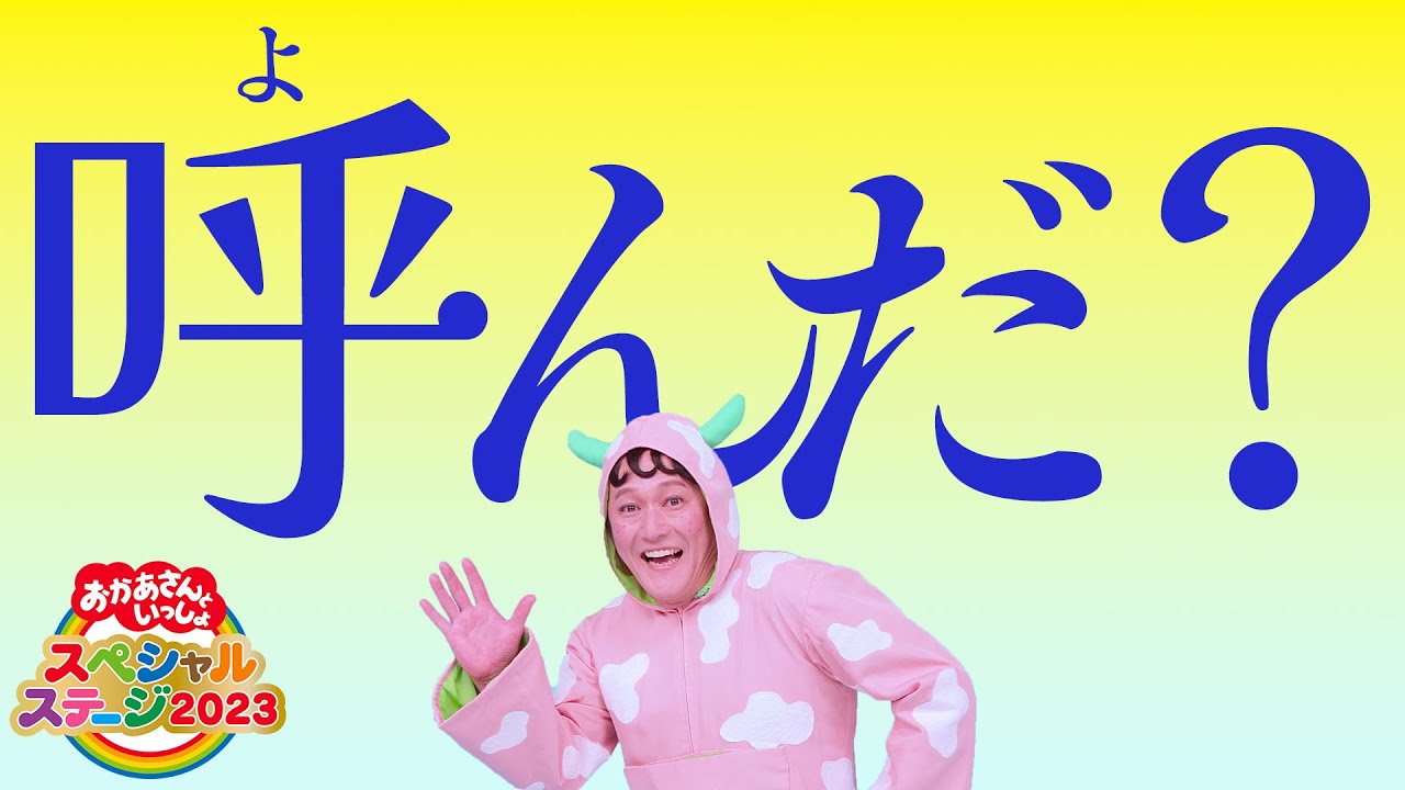 【みいつけた！】オフロスキーに会える！おかあさんといっしょスペシャルステージへ向けてメッセージ