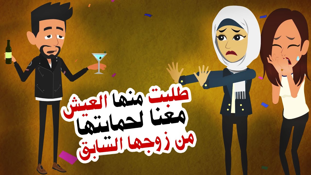 قصة مؤثرة !!  بسبب حب زوجتي الزائد لصديقتها طلبت منها العيش معنا لحمايتها من زوجها السابق