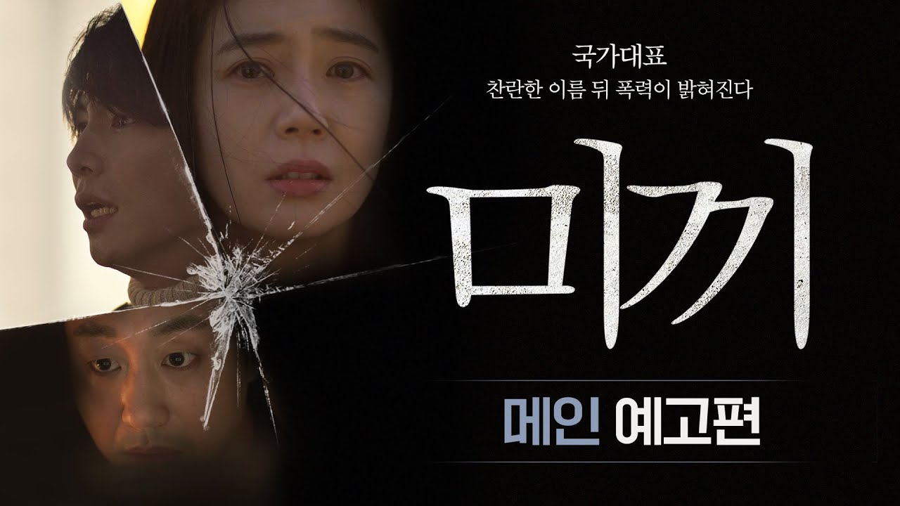 [미끼] 메인 예고편