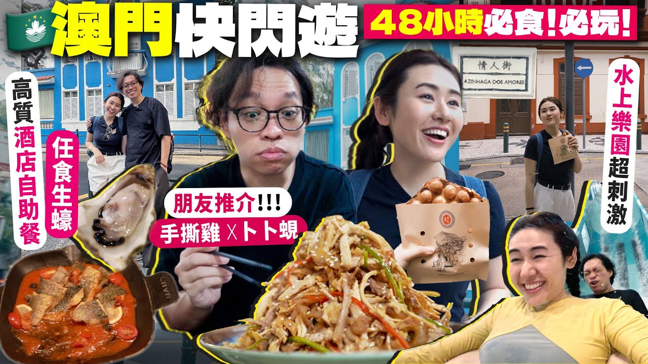 ✧ 快閃澳門 ✧ 兩日一夜馬交遊 🇲🇴避開人群行小巷小店 🏘️睇童年回憶水舞間💦新濠水上樂園跳停雨舞👯必食新鮮肥美卜卜蜆🥘【 澳門Vlog 】
