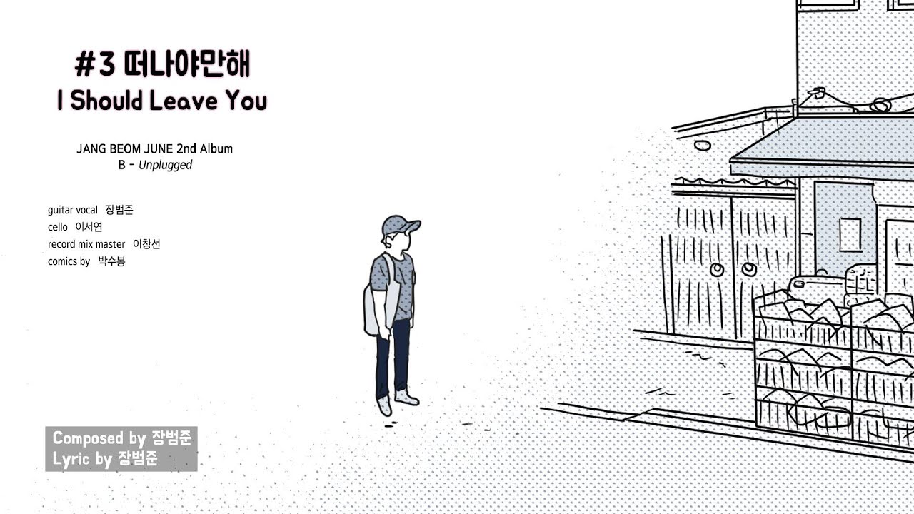 3.떠나야만 해  I Should Leave You [장범준 2집]