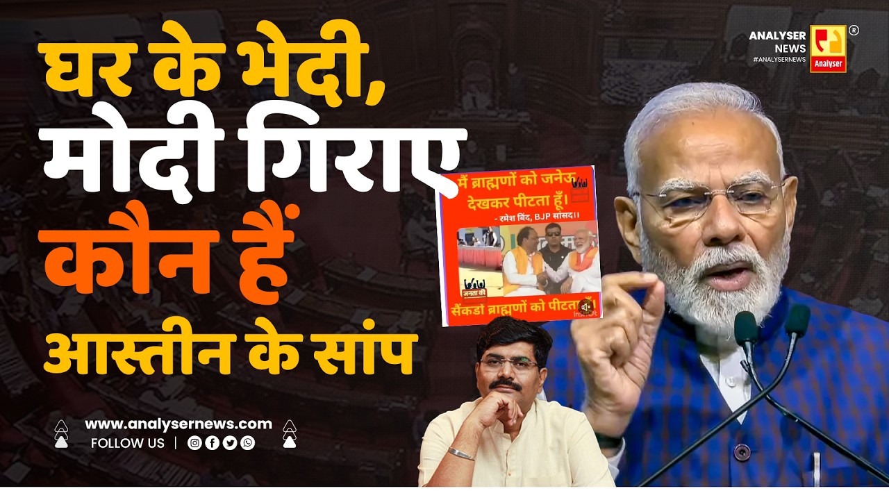 घर के भेदी, मोदी गिराए कौन हैं आस्तीन के सांप | Sushil Kulkarni | Analyser | Narendra Modi