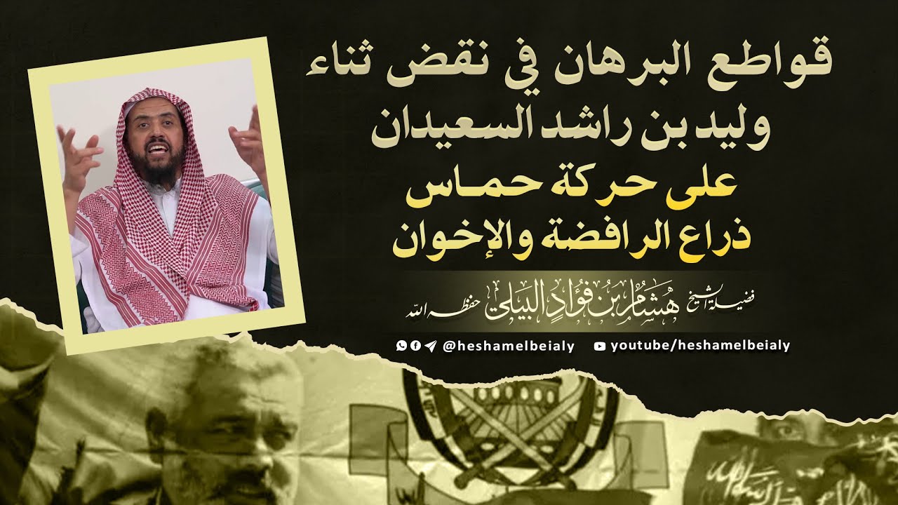 قواطع البرهان في نقض ثناء وليد بن راشد السعيدان على حركة حماس ذراع #الرافضة و#الإخوان
