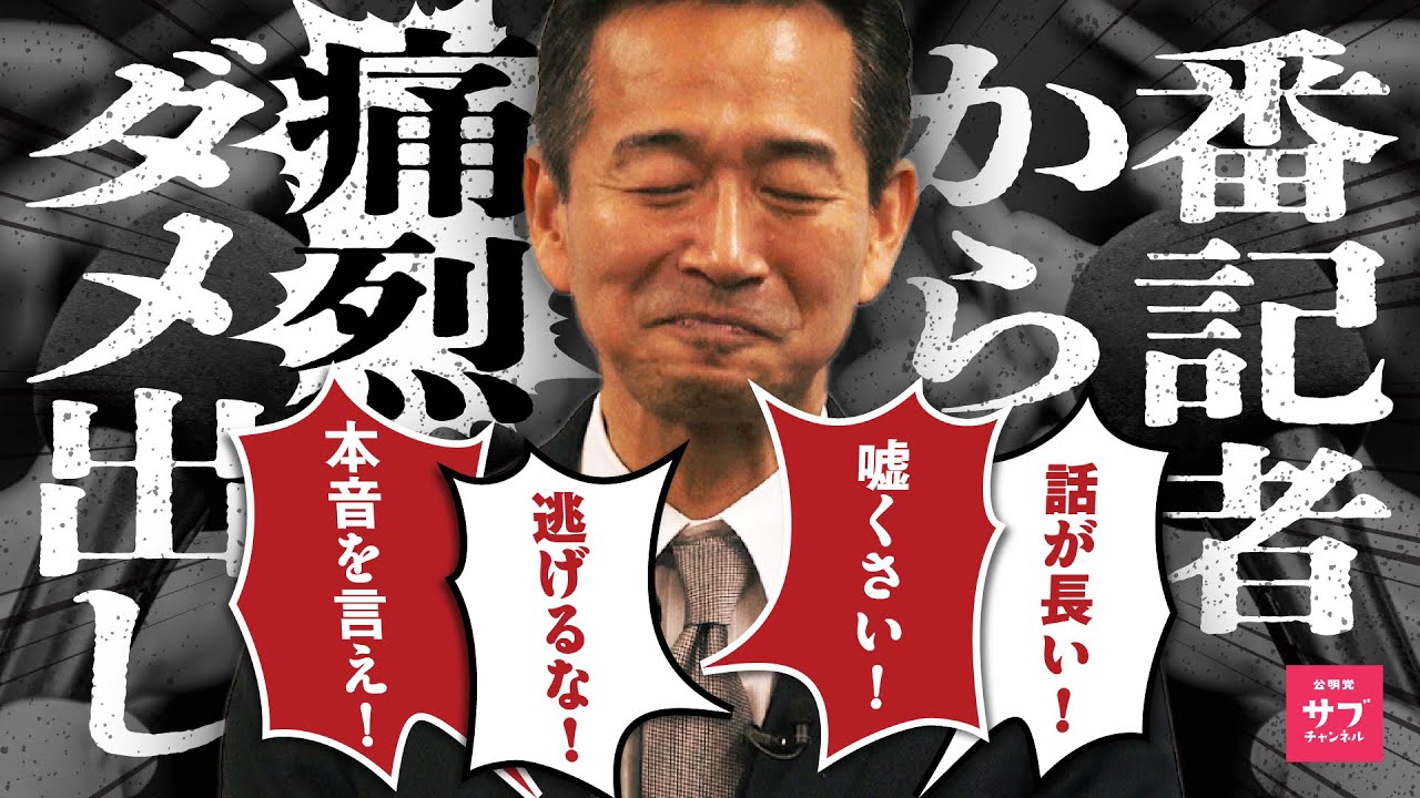 【公開ダメ出し】地味すぎ公明党会見を緊急改造！目指せ榛葉幹事長！