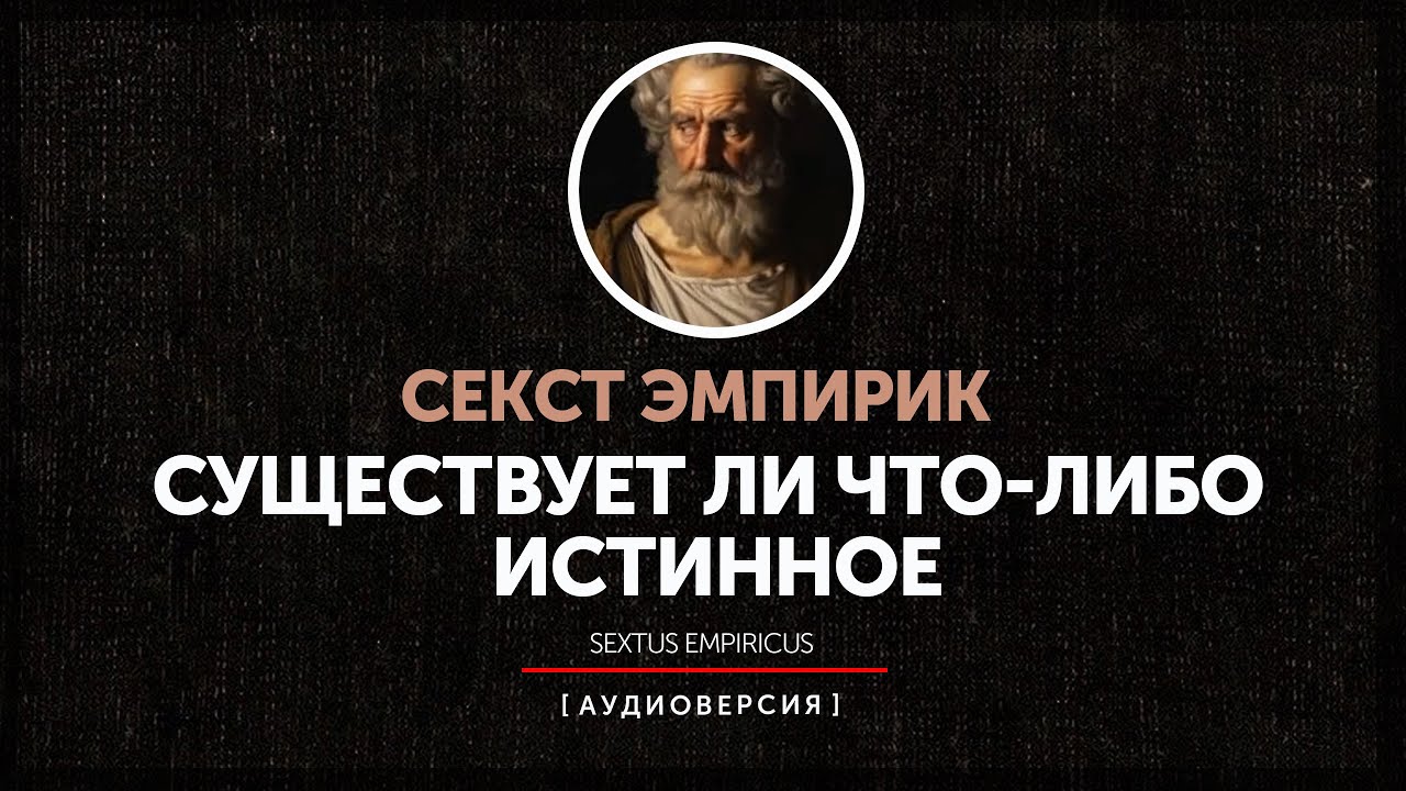 Секст Эмпирик - Существует ли что-либо истинное
