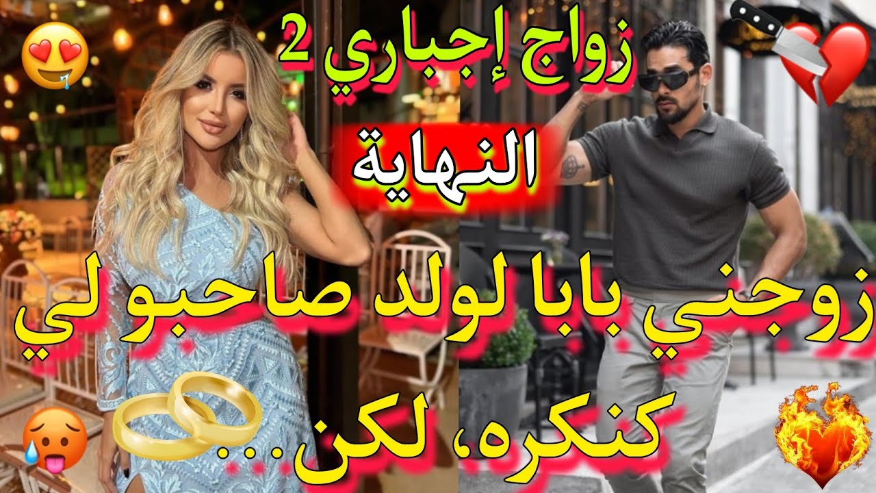 زواج إجباري💍: تزوجت بولد صاحب المغرور👑 بابا لي كنكره❤️‍🔥، و بززوني عليه🔥، لكن لي وقع...💕💕