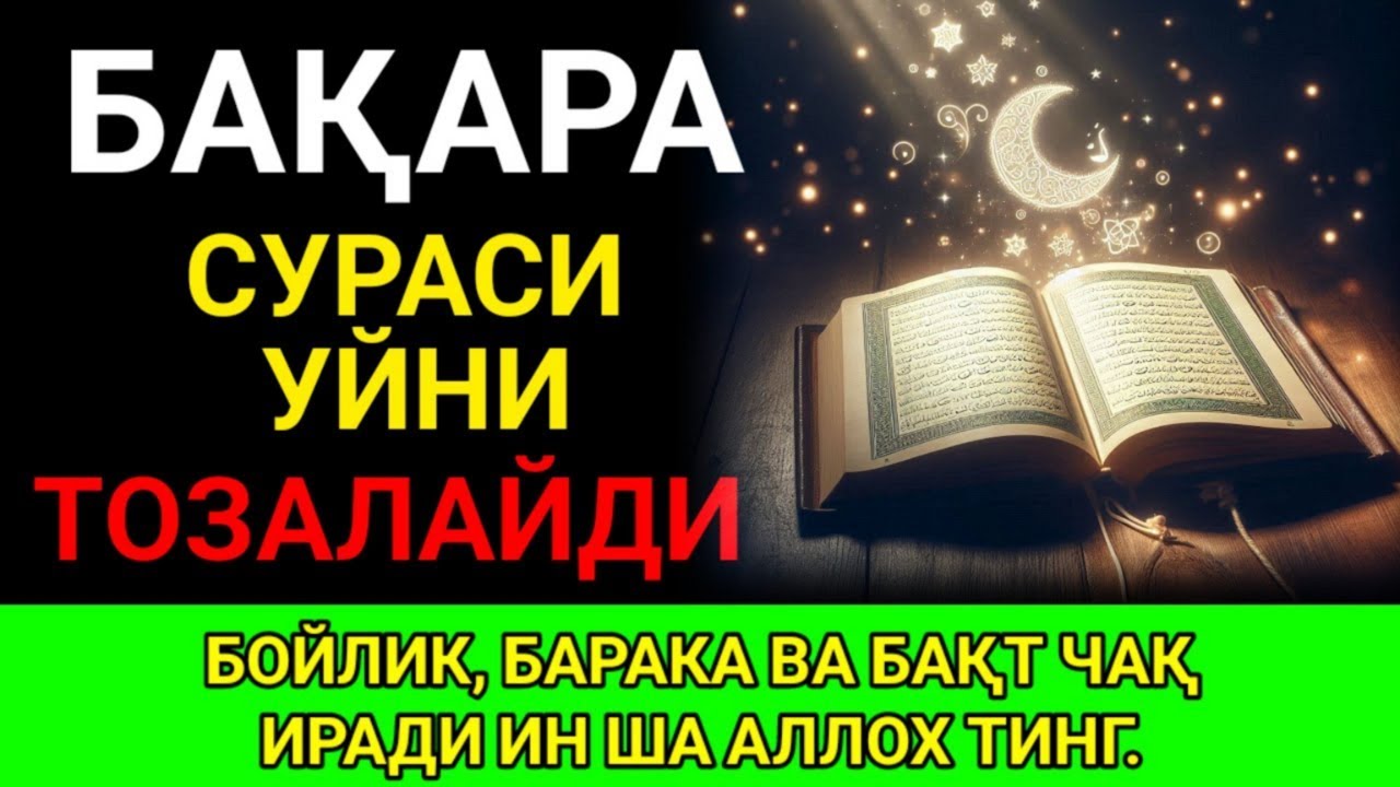 Бақара Сурасӣ! Уйда ҳимоя ва бараканинг калити | Бакара: ключ защиты и бараката в доме|Дуа