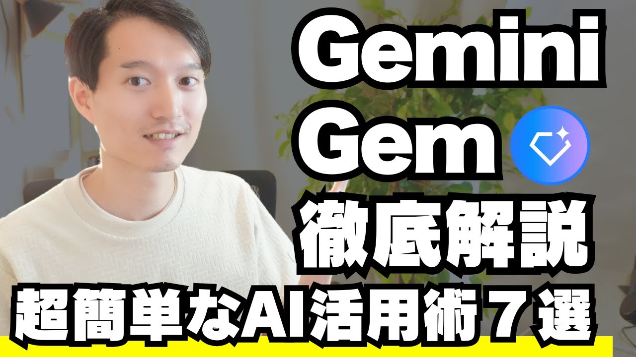 Gemini Gem（ジェム）徹底解説！ルーティン作業を効率化する簡単AI活用術７選