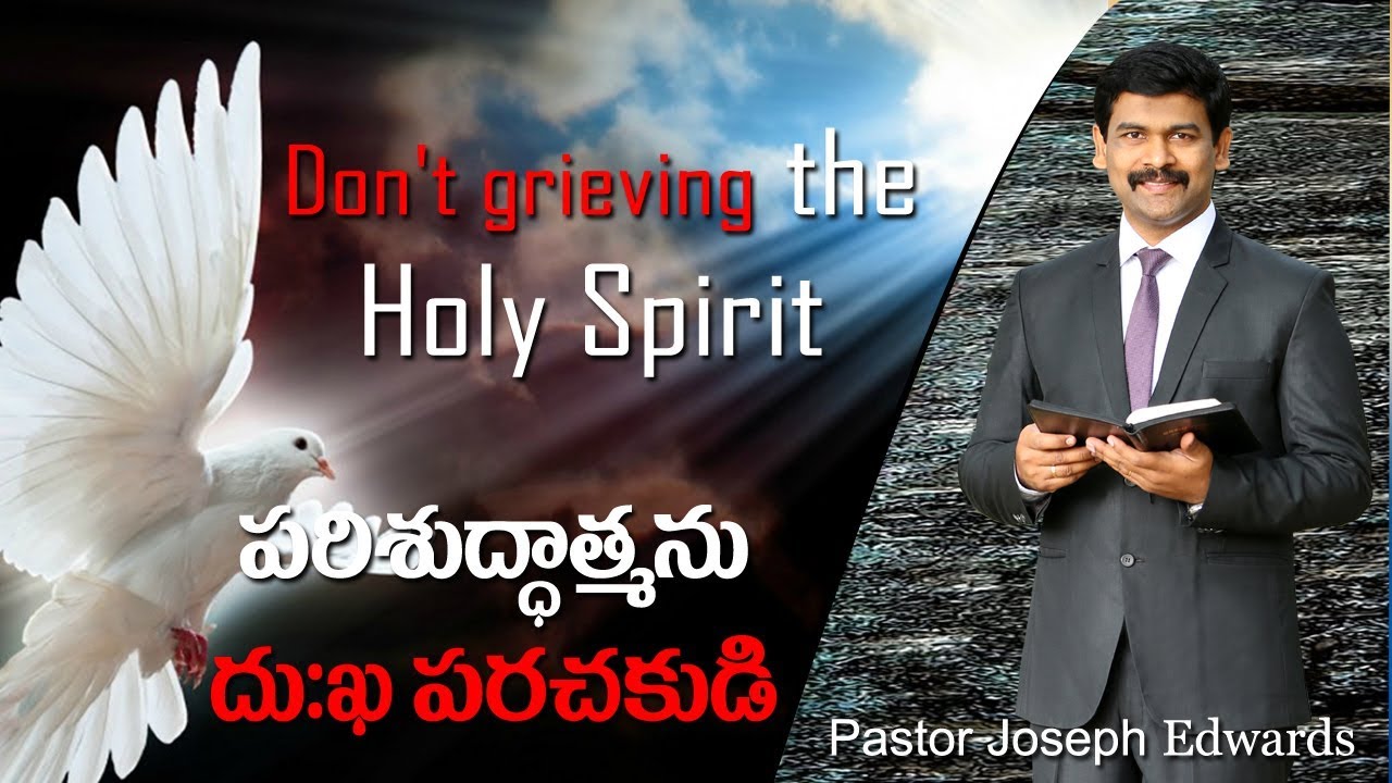 పరిశుద్ధాత్మను దుఃఖపరచకుడి | Telugu Christian Messages | Pastor Joseph Edwards Message |