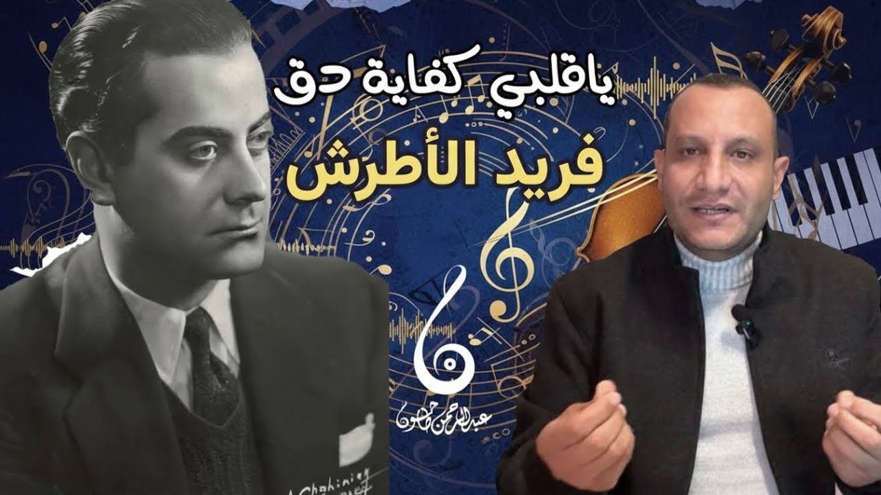 تحليل أغنية يا قلبي كفاية دق - فريد الأطرش | لماذا هي قريبة من القلب؟! عبقرية البساطة اللحن والكلمات