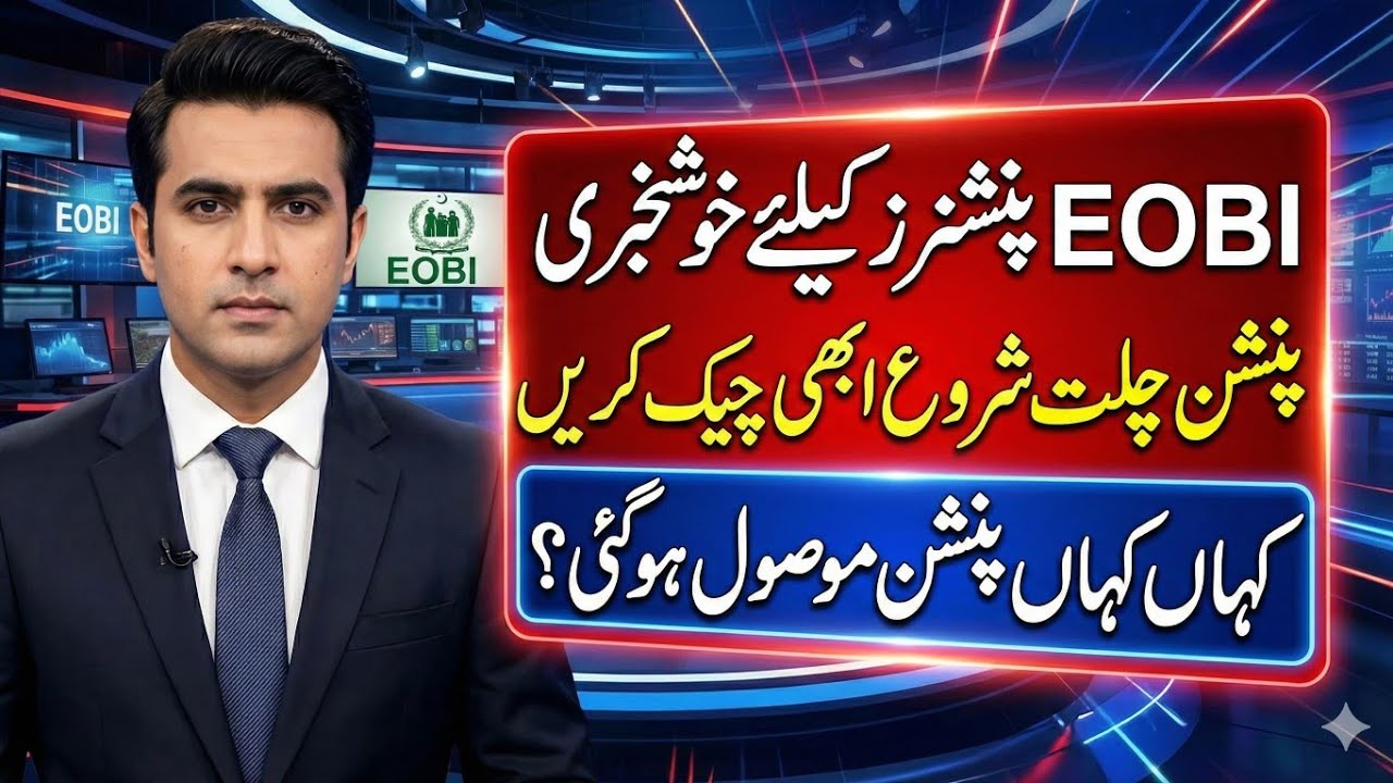Big Announcement For EOBI Pensioners || EOBI Pension Latest Update || 2 January 2026 ||