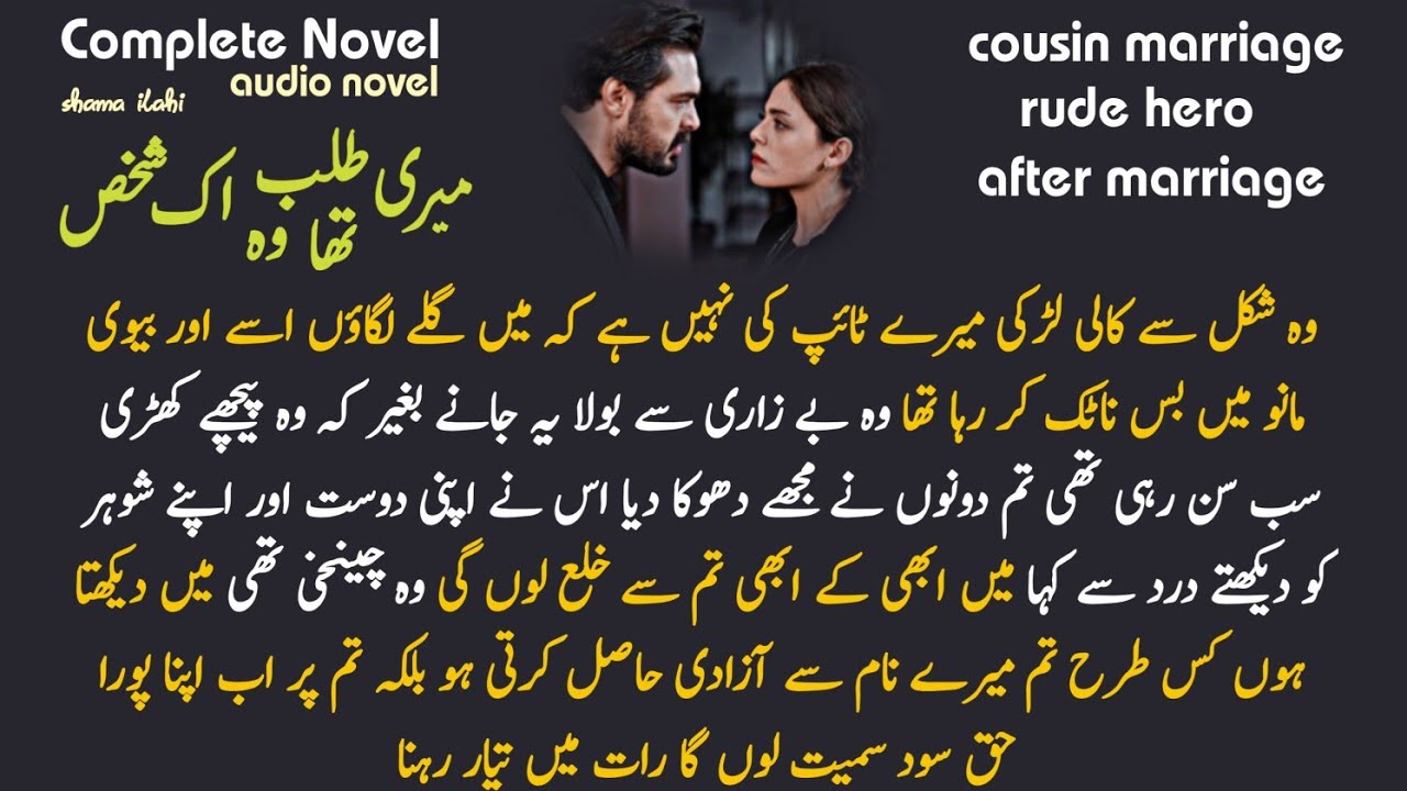 Cousin marriage/ Meri talab tha wo ik shakhas / shama ilahi / Complete Audio Urdu Romantic Novel 💓