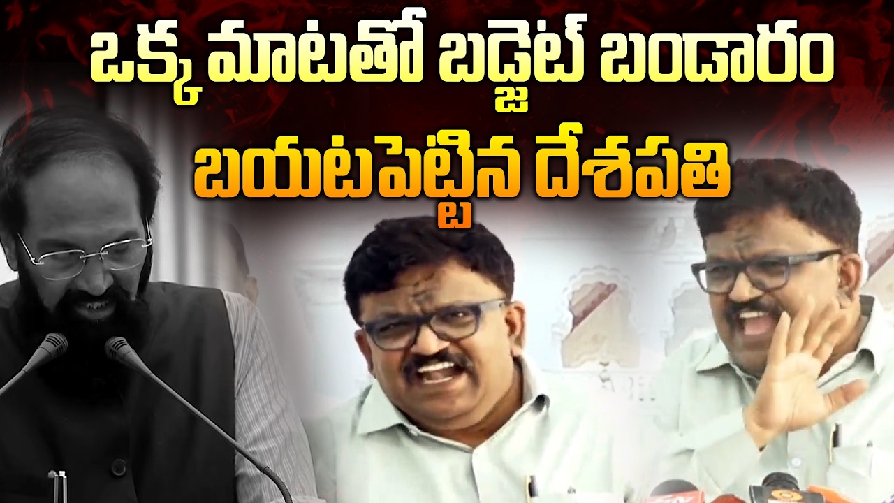 ఒక్క మాటతో బడ్జెట్ బండారం బయటపెట్టిన దేశపతి | Deshapathi Srinivas | Telangana Budget | News Line
