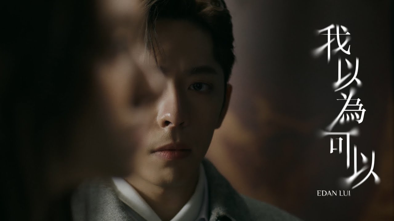 Edan 呂爵安 《我以為可以》 (I thought...) Official Music Video