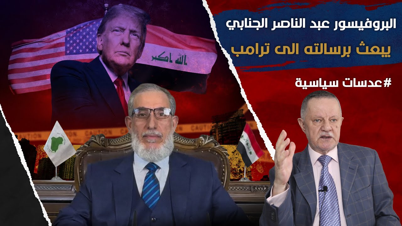 البروفيسور عبد الناصر الجنابي يبعث برسالته الى ترامب