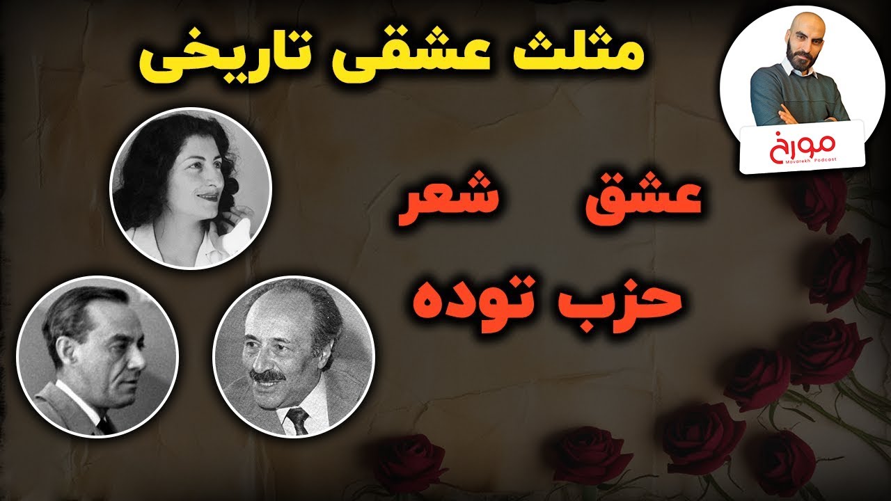 مریم، رهی، کیا | تاریخی‌ترین مثلث عشقی ایران