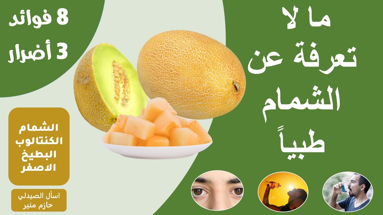 فوائد واضرار الشمام - فوائد لا تحصى للكنتالوب - هل يصلح الشمام لمرضى السكر؟