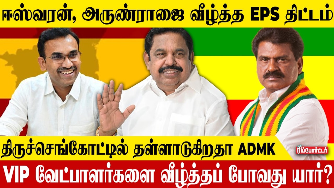 ஈஸ்வரன் & அருண்ராஜை வீழ்த்த EPS திட்டம்! 🤔| Tiruchengode ADMK | TVK | DMK