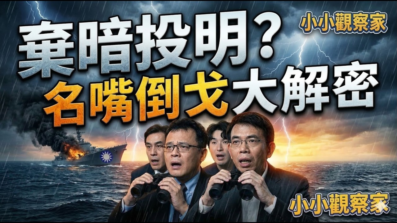 【名嘴系列1】不是變綠！劉寶傑、黃暐瀚為何集體「跳船」？四大深藍名嘴倒戈狂轟國民黨，撕裂百萬鐵票的殘酷真相！