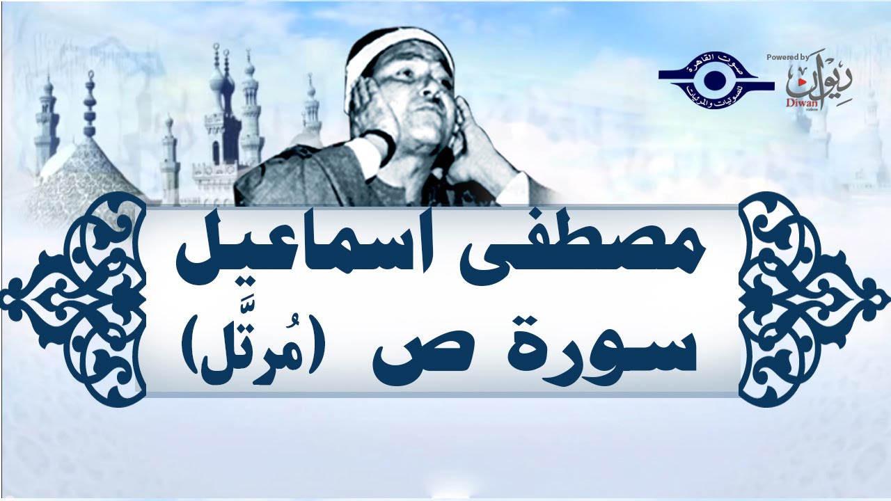 الشيخ مصطفى إسماعيل - سورة ص (مُرتّل)