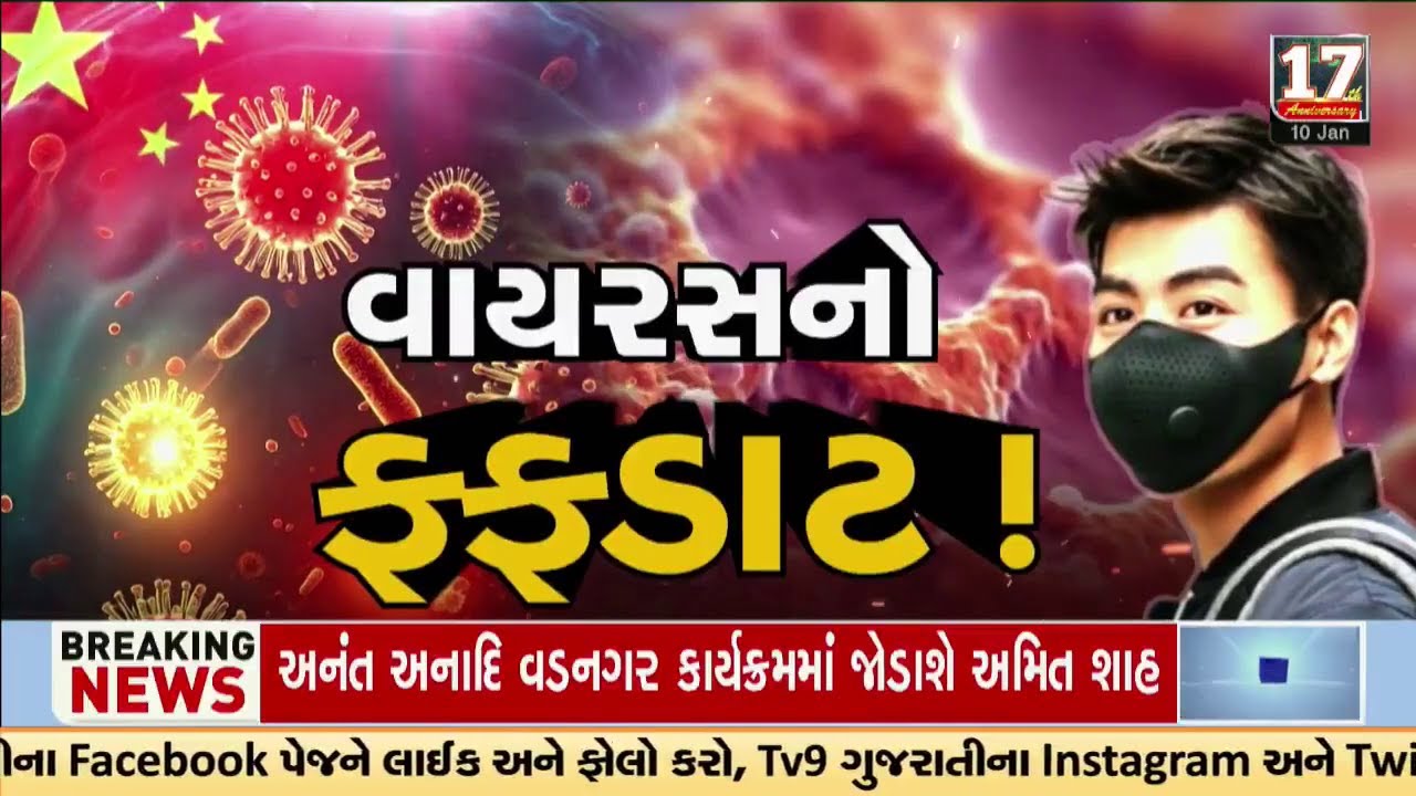 સાબરકાંઠામાં HMP વાયરસનો શંકાસ્પદ કેસ મામલો, આઠ વર્ષના બાળકનો રિપોર્ટ આવ્યો પોઝિટીવ | TV9Gujarati