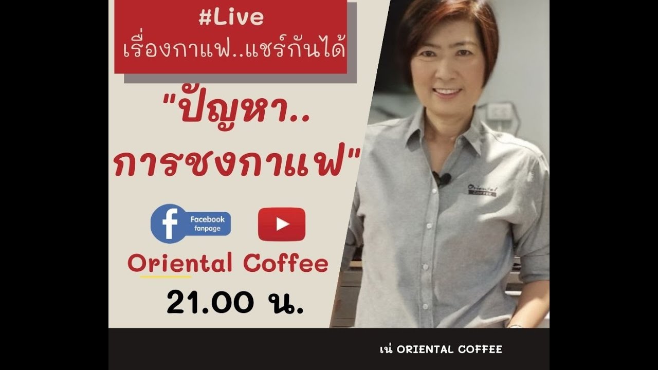 8 ปัญหา...การชงกาแฟ กับวิธีแก้ไข #เรื่องกาแฟแชร์กันได้