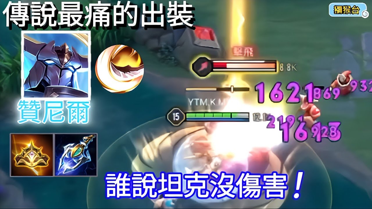 傳說對決 | 魔攻贊尼爾登場，瞬間傷害破萬！這才是真正的刺客！！！