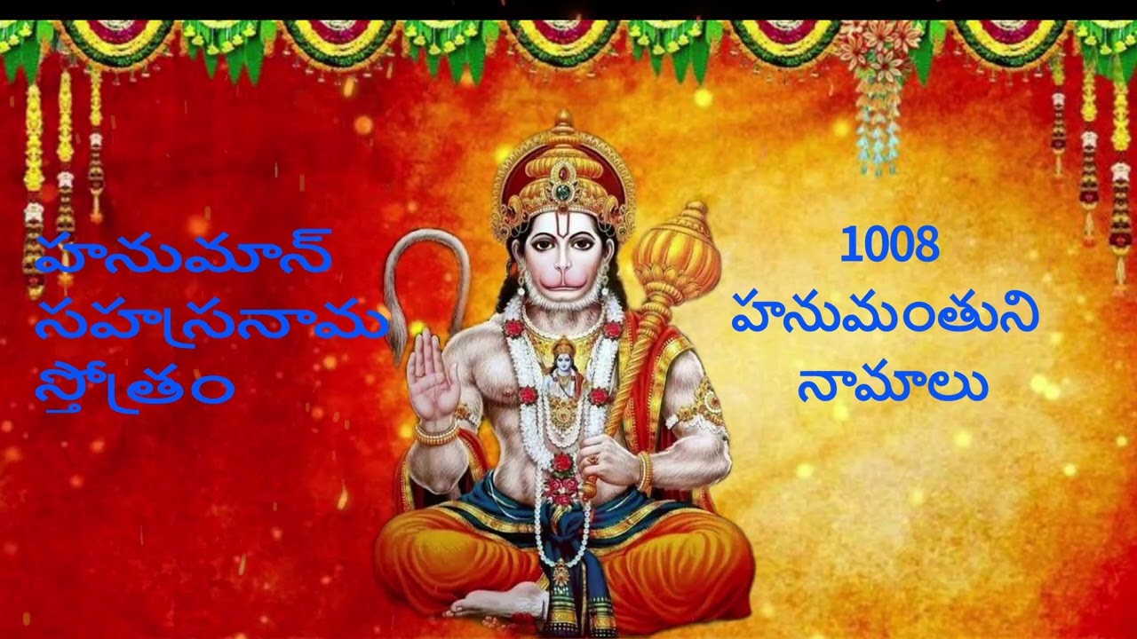 ఐశ్వర్యం, ఆరోగ్యం, విజయాలు లభిస్తాయి | 1008 హనుమంతుని నామాలు |సహస్రనామావళి | గ్రహ దోష నివారణ మంత్రం