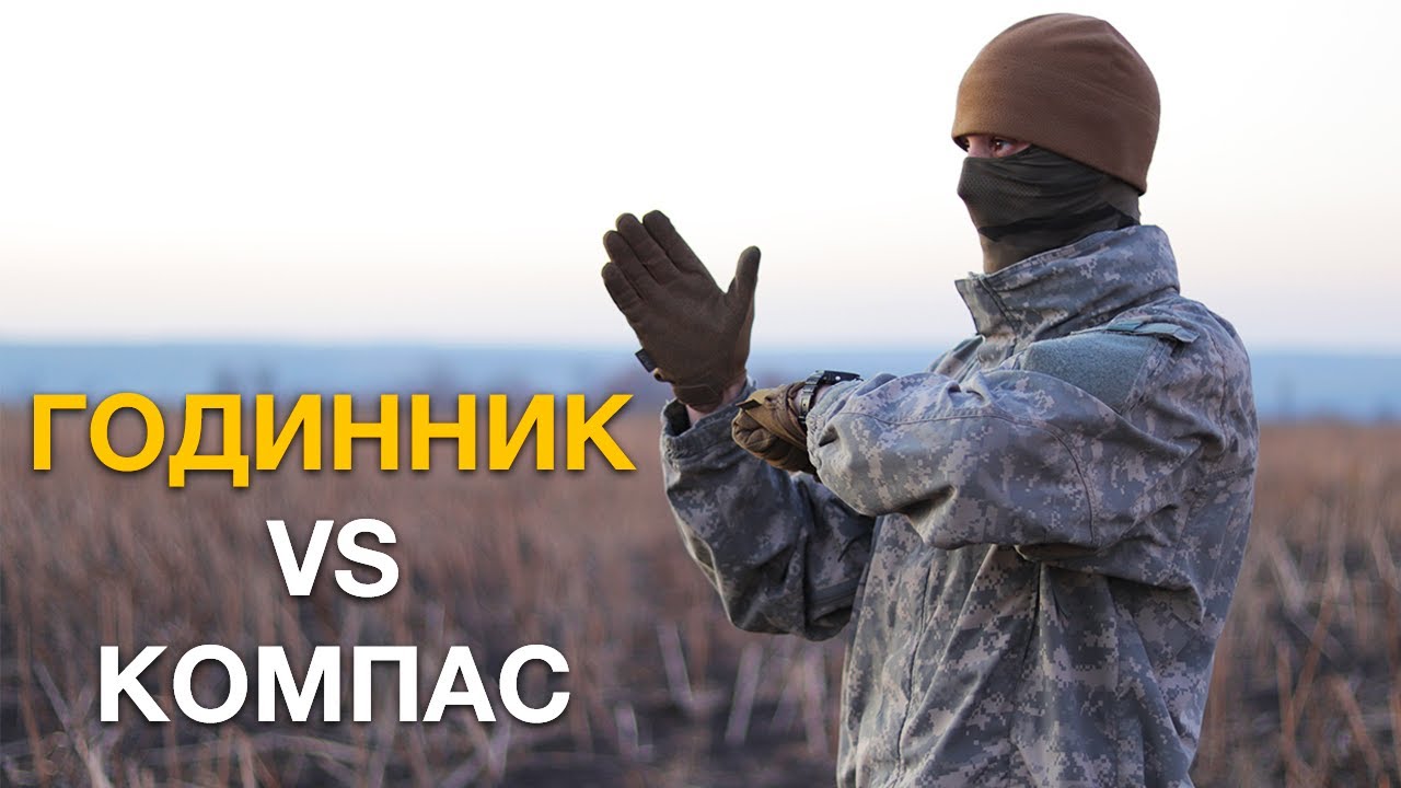 Навичка, яка допоможе вижити на нулі! Використовуй годинник, як компас! Орієнтування на місцевості.