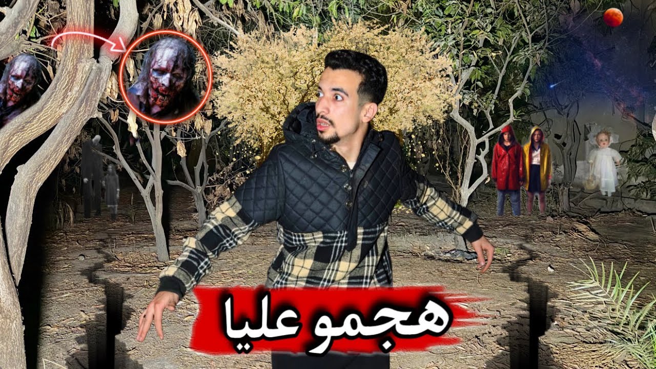 أشخاص مجهوله هجمت عليا في الغابه المهجورة لوحدي 💔😭