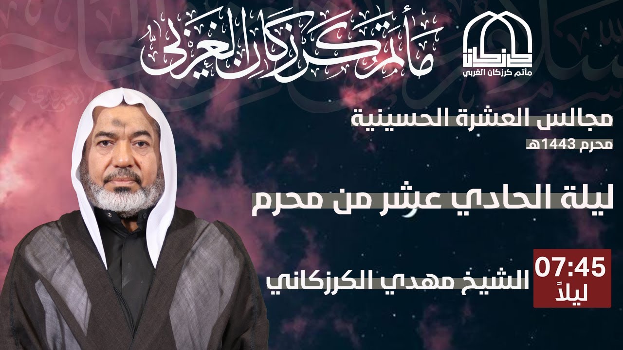 الشيخ مهدي الكرزكاني - ليلة الحادي عشر من المحرم 1443هـ