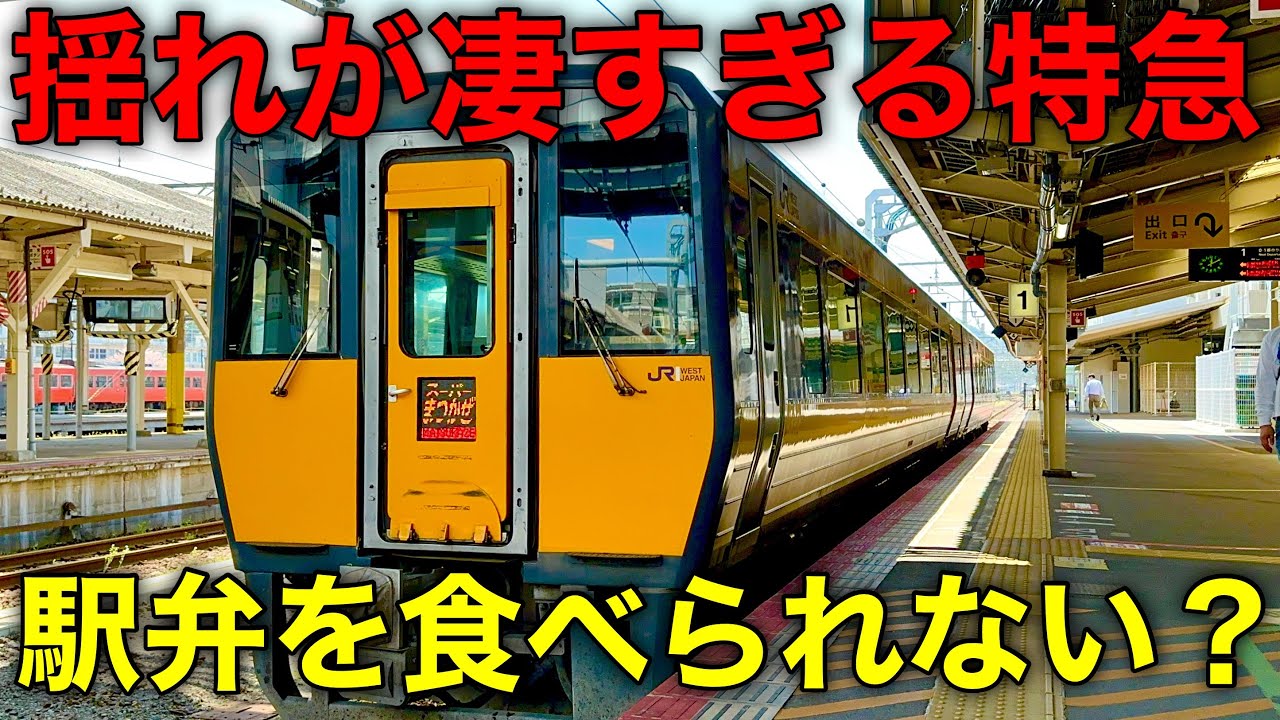 【山陰本線】日本一揺れる特急列車