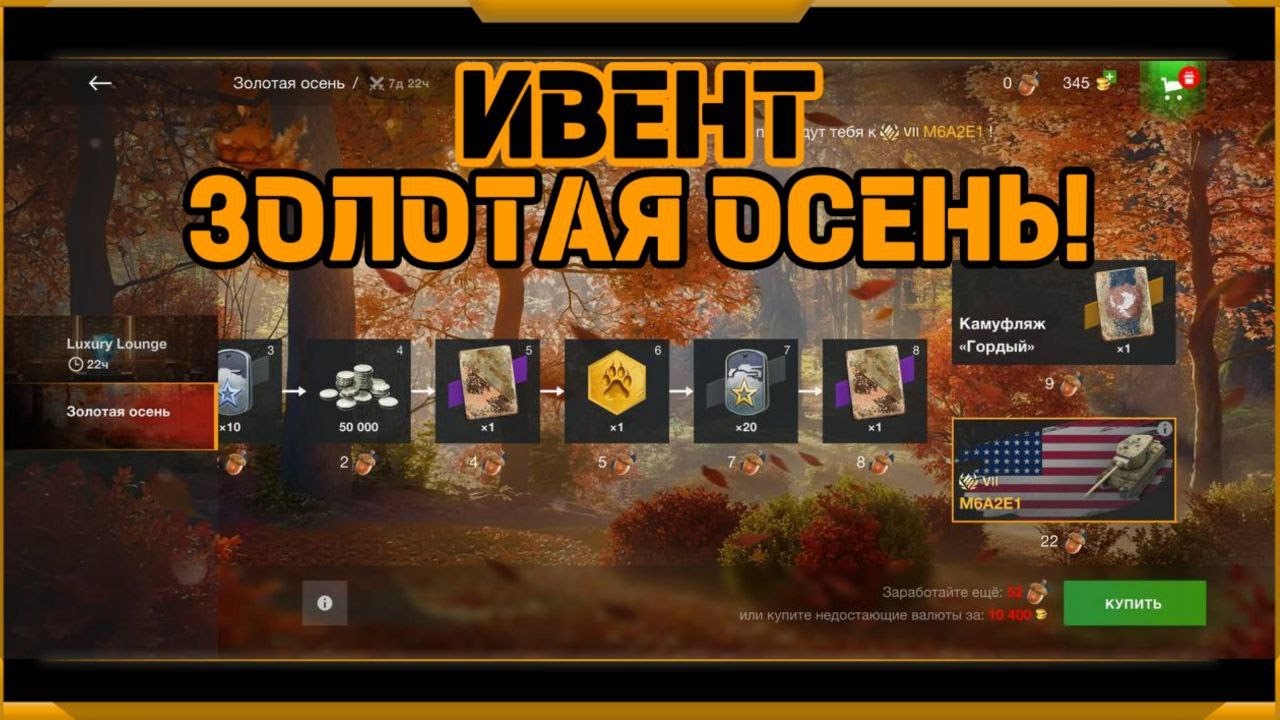 WotBlitz! Ивент Золотая осень !     (608)