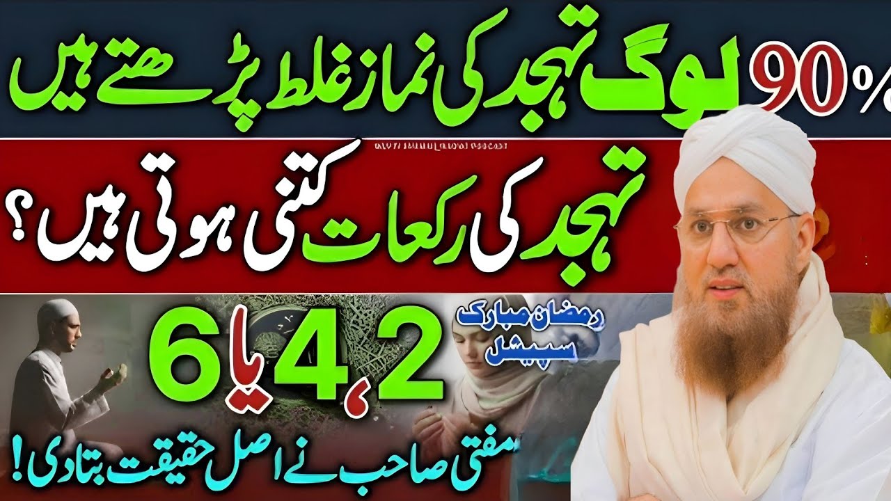 90_ Log Tahajud Ghalat Parhty Hein_😳 Tahajud Ki Rakaat Kitni Hain🤔 _ Mufti Sahab Ka Jawab _ New 2026