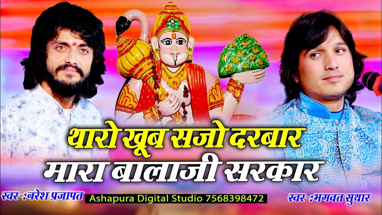 थारो खूब सजो दरबार मारा बालाजी सरकार !! Bhagwat Suthar Naresh Prajapat !! Tharo Khub Sajo Darbar