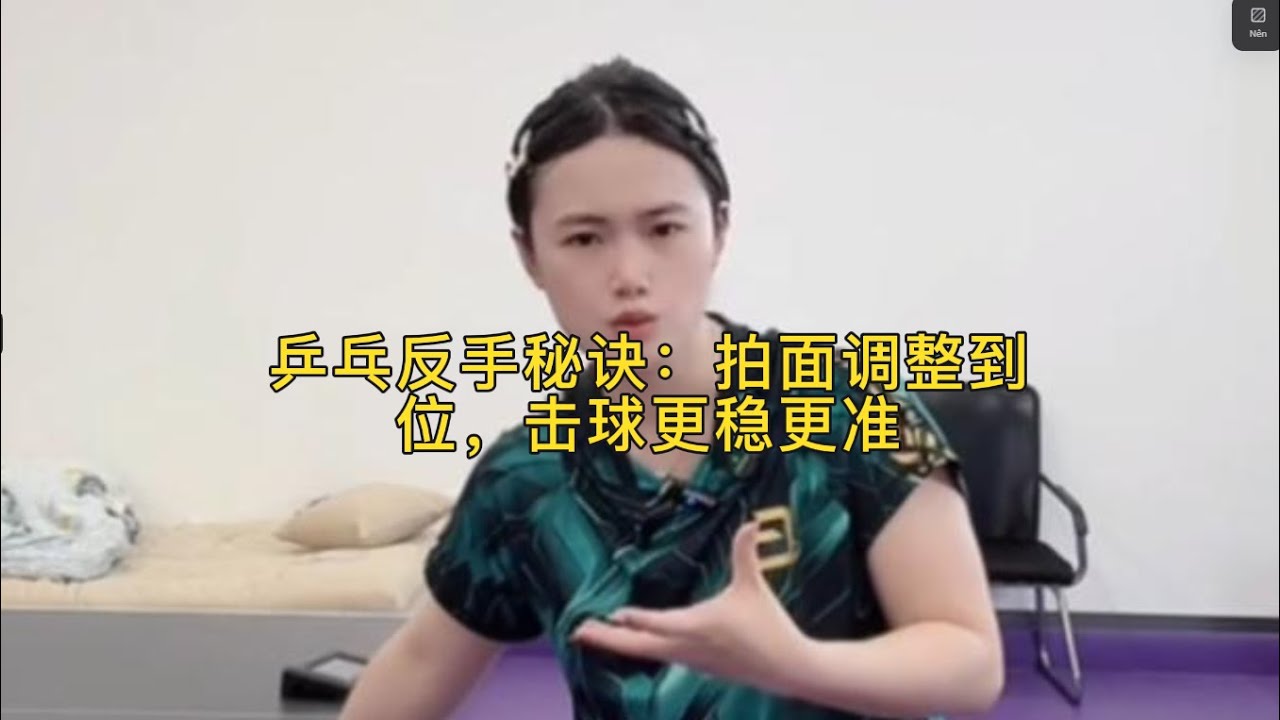 乒乓反手秘诀：拍面调整到位，击球更稳更准